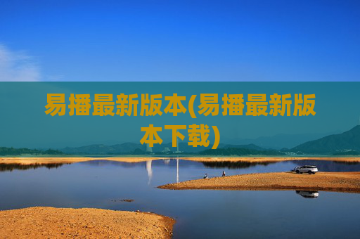 易播最新版本(易播最新版本下载)