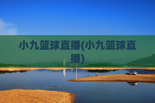 小九篮球直播(小九篮球直播)