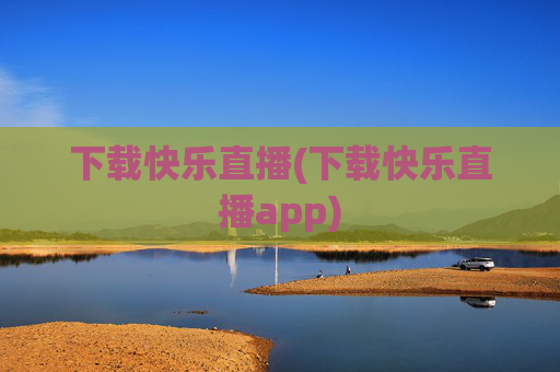下载快乐直播(下载快乐直播app)