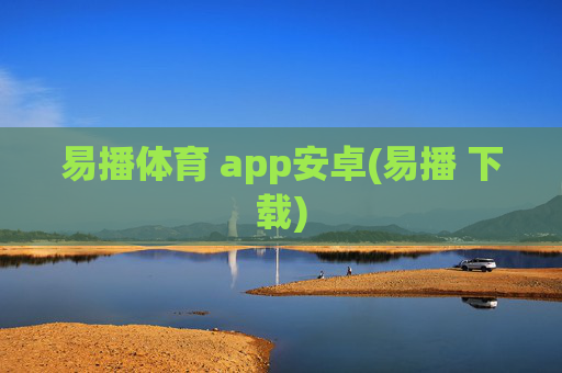 易播体育 app安卓(易播 下载)