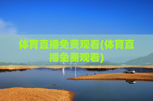 体育直播免费观看(体育直播免费观看)