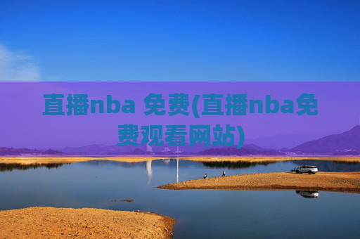 直播nba 免费(直播nba免费观看网站)