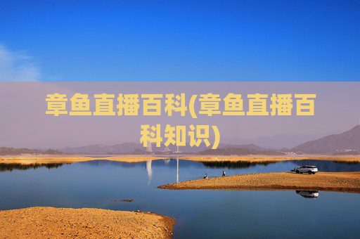 章鱼直播百科(章鱼直播百科知识)