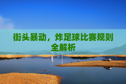 街头暴动，炸足球比赛规则全解析
