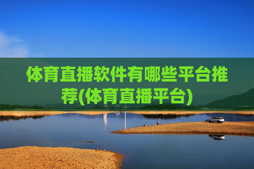 体育直播软件有哪些平台推荐(体育直播平台)