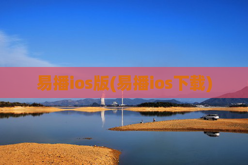 易播ios版(易播ios下载)