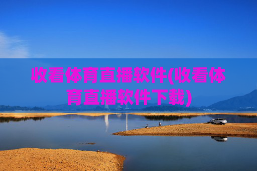 收看体育直播软件(收看体育直播软件下载)