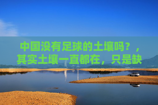 中国没有足球的土壤吗？，其实土壤一直都在，只是缺了点耐心与敬畏