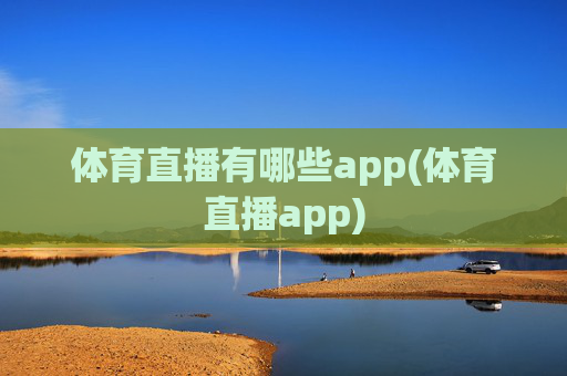 体育直播有哪些app(体育直播app)