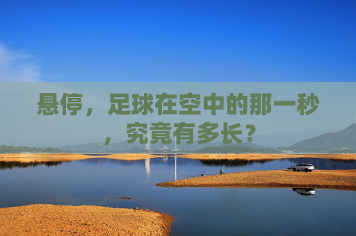 悬停,足球在空中的那一秒,究竟有多长?