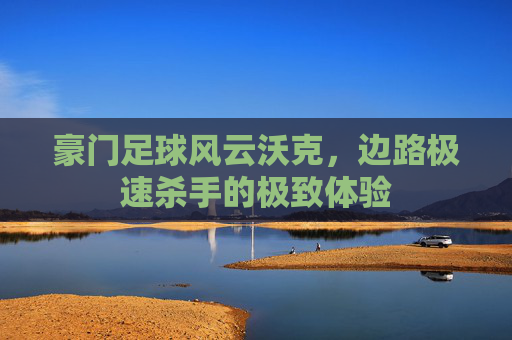 豪门足球风云沃克，边路极速杀手的极致体验
