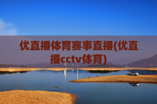 优直播体育赛事直播(优直播cctv体育)