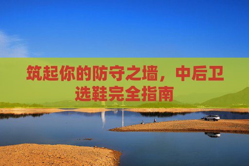 筑起你的防守之墙，中后卫选鞋完全指南