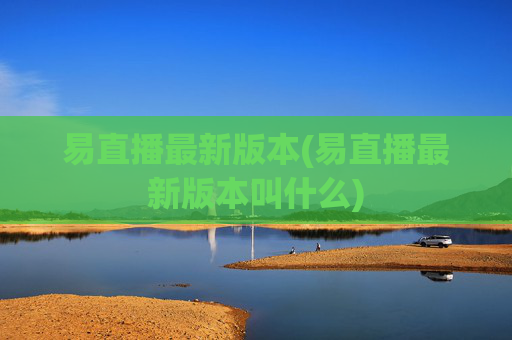 易直播最新版本(易直播最新版本叫什么)