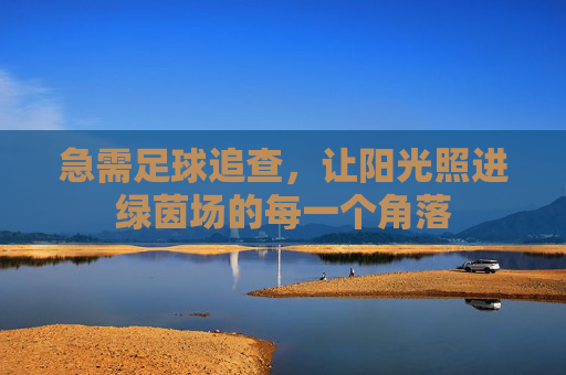 急需足球追查，让阳光照进绿茵场的每一个角落