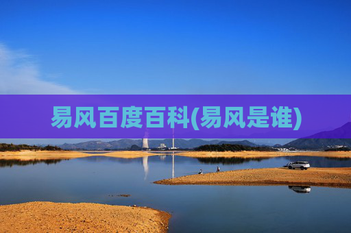 易风百度百科(易风是谁)