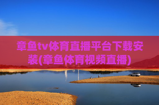 章鱼tv体育直播平台下载安装(章鱼体育视频直播)