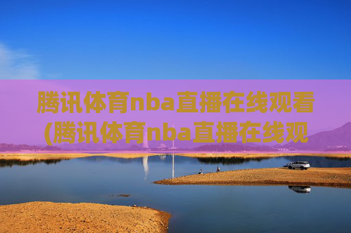 腾讯体育nba直播在线观看(腾讯体育nba直播在线观看免费)