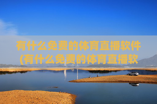 有什么免费的体育直播软件(有什么免费的体育直播软件推荐)