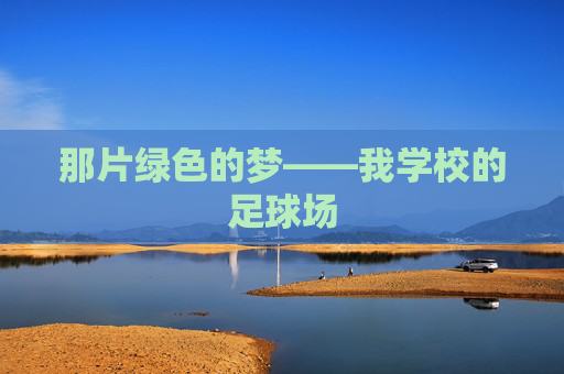 那片绿色的梦——我学校的足球场