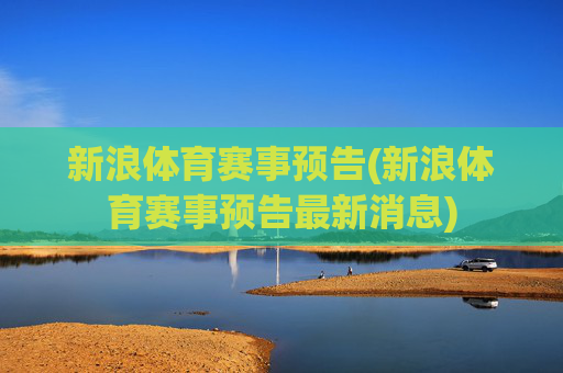 新浪体育赛事预告(新浪体育赛事预告最新消息)