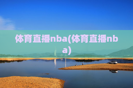 体育直播nba(体育直播nba)