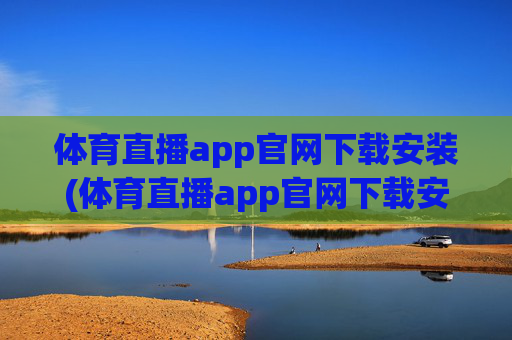 体育直播app官网下载安装(体育直播app官网下载安装苹果)