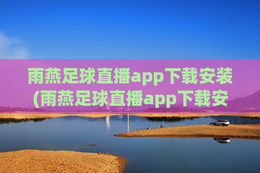 雨燕足球直播app下载安装(雨燕足球直播app下载安装手机版)