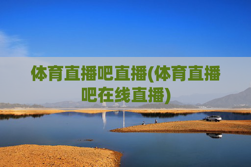 体育直播吧直播(体育直播吧在线直播)
