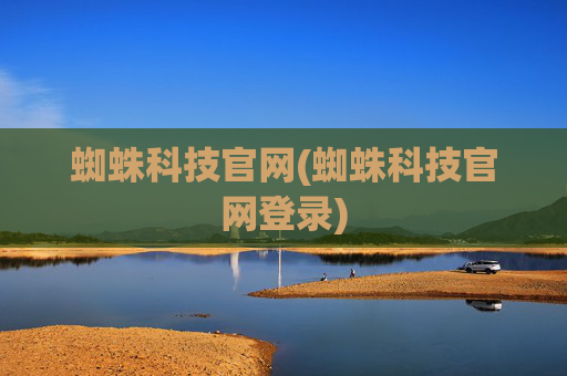 蜘蛛科技官网(蜘蛛科技官网登录)