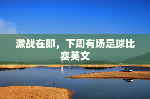 激战在即，下周有场足球比赛英文