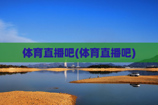 体育直播吧(体育直播吧)