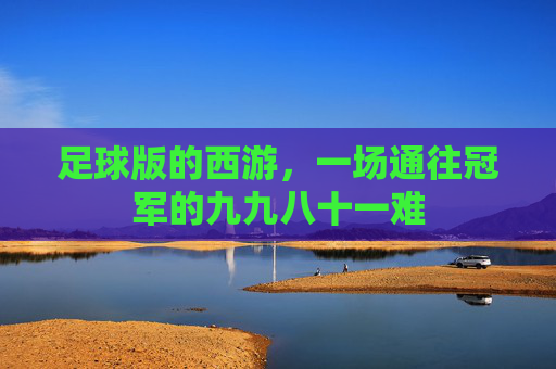 足球版的西游，一场通往冠军的九九八十一难