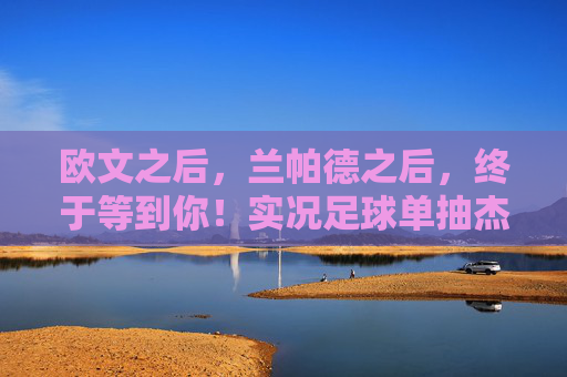 欧文之后,兰帕德之后,终于等到你!实况足球单抽杰拉德实录