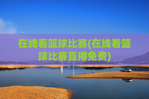 在线看篮球比赛(在线看篮球比赛直播免费)