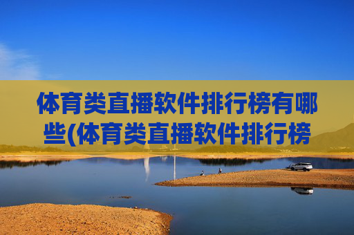 体育类直播软件排行榜有哪些(体育类直播软件排行榜有哪些名字)
