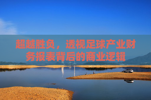 超越胜负，透视足球产业财务报表背后的商业逻辑