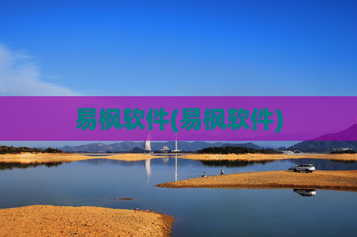 易枫软件(易枫软件)