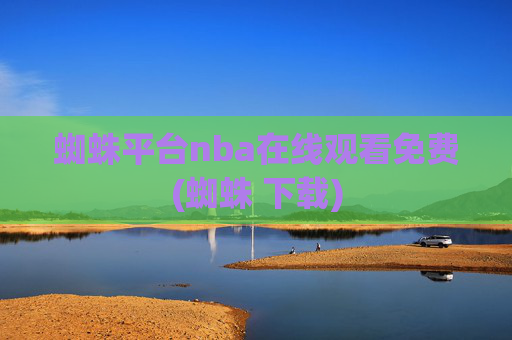 蜘蛛平台nba在线观看免费(蜘蛛 下载)