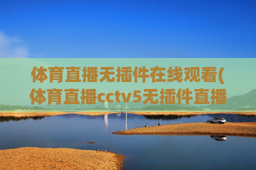 体育直播无插件在线观看(体育直播cctv5无插件直播)