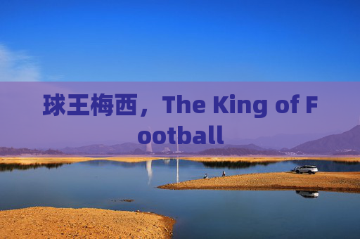 球王梅西,The King of Football