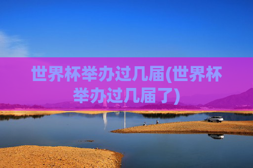 世界杯举办过几届(世界杯举办过几届了)