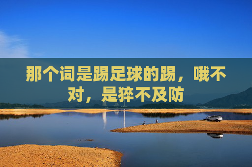 那个词是踢足球的踢,哦不对,是猝不及防