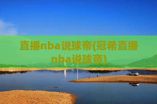 直播nba说球帝(冠希直播nba说球帝)