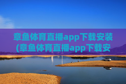 章鱼体育直播app下载安装(章鱼体育直播app下载安装苹果)