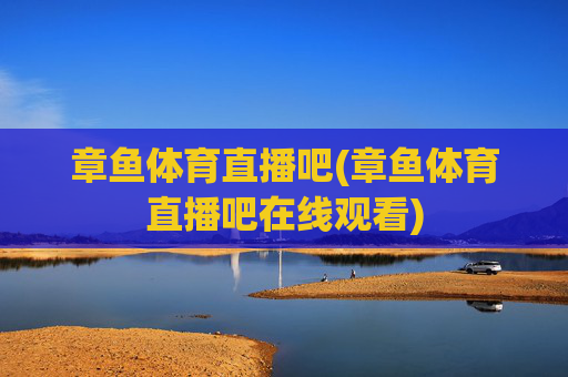 章鱼体育直播吧(章鱼体育直播吧在线观看)