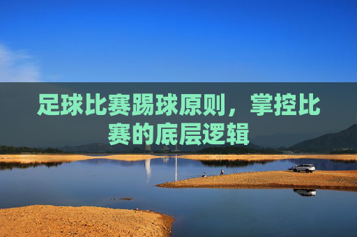 足球比赛踢球原则，掌控比赛的底层逻辑