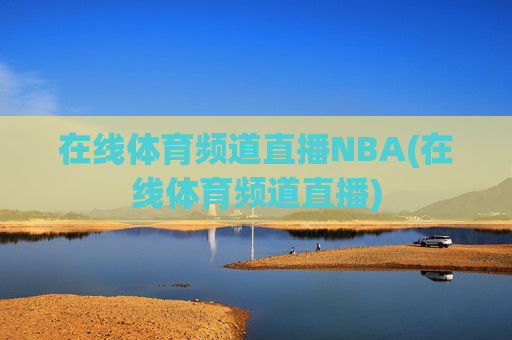 在线体育频道直播NBA(在线体育频道直播)