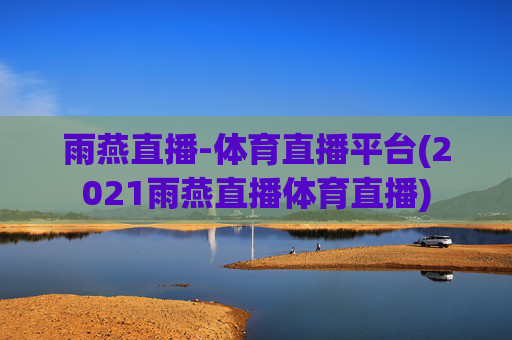 雨燕直播-体育直播平台(2021雨燕直播体育直播)