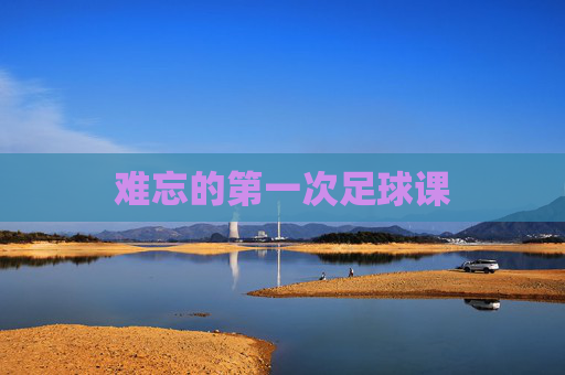 难忘的第一次足球课